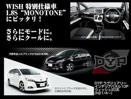 Amazon スーパーピアノブラック Dyp ラグジュアリー インテリア パネル 9p ウィッシュ 系 H21 4 特別仕様車モノトーンにピッタリ インテリアパネル 車 バイク