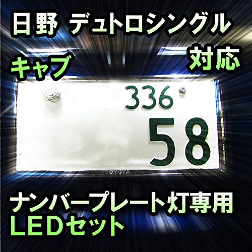 Amazon | LEDナンバープレート用ランプ 日野 デュトロシングルキャブ  