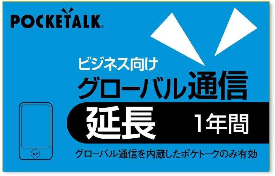 Amazon.co.jp: POCKETALK (ポケトーク) シリーズ共通 グローバル通信