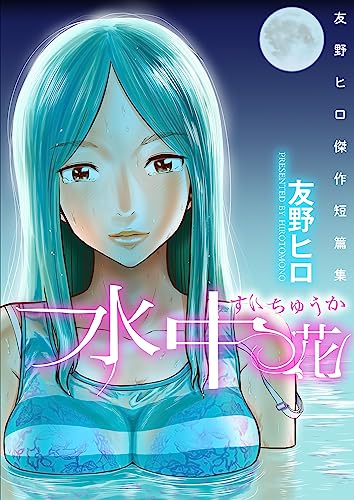 『友野ヒロ傑作短篇集 水中花』