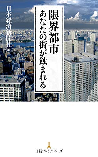 スマホ 無料電子書籍 限界都市 あなたの街が蝕まれる (日本経済新聞出版) バイ