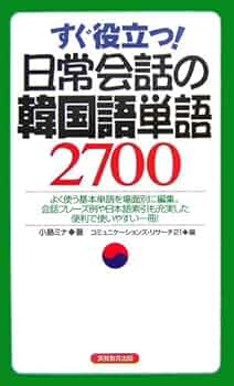 日常ミニミニ韓国語会話 すぐに使える対話表現７００/語研/金裕鴻（単行本） 日常ミニミニ韓国語会話 すぐに使える対話表現700/語研