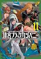 迷宮ブラックカンパニー 11巻 (ブレイドコミックス) | 安村洋平