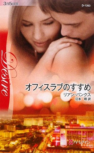 オフィスラブのすすめ (ハーレクイン・ディザイア)