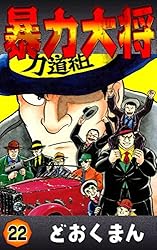 暴力大将 （3） | どおくまん | マンガ | Kindleストア | Amazon