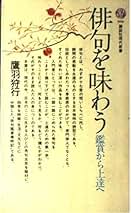Amazon.co.jp: 鷹羽 狩行: 本