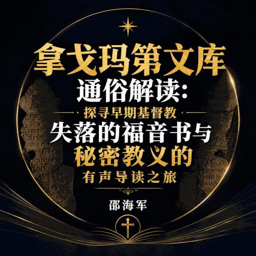『拿戈玛第文库通俗解读：探寻早期基督教失落的福音书与秘密教义的有声导读之旅』のカバーアート