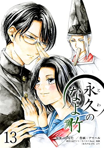 永久のなよ竹13 (モバスペBOOK)