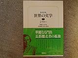 世界の文学〈19〉シリトー (1976年)