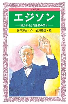 エジソン: 努力がうんだ発明の天才 (フォア文庫 B 198)