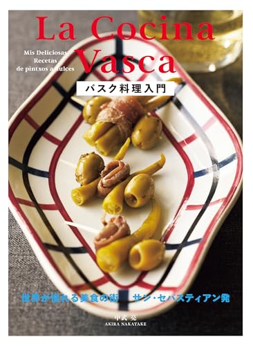 バスク料理のレシピ本4選の表紙