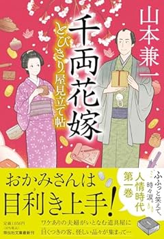 千両花嫁　とびきり屋見立て帖①