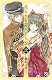 花よりも刃のごとく　2 (プリンセス・コミックス)