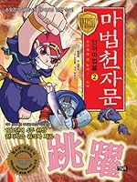 Magic cheonjamun. 2 8950923017 Book Cover