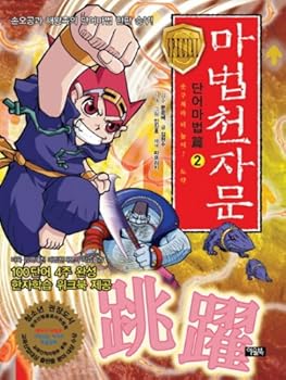 Paperback Magic cheonjamun. 2 (Korean edition) [Korean] Book