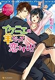 イケニエの羊だって恋をする！？ (エタニティブックス)