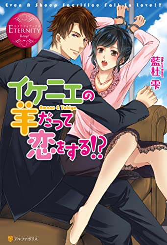 イケニエの羊だって恋をする!? (エタニティブックス)