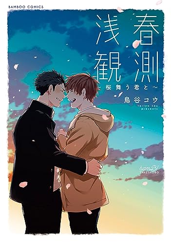 浅春観測~桜舞う君と~ 【電子限定特典付き】 (バンブーコミックス)