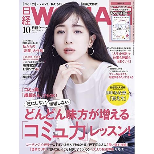 日経ウーマン2020年10月号