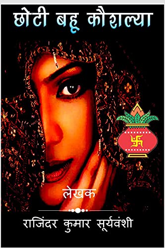 Choti Bahu Kaushalya / छोटी बहू कौशल्या: आदर्श बहू की कहानी