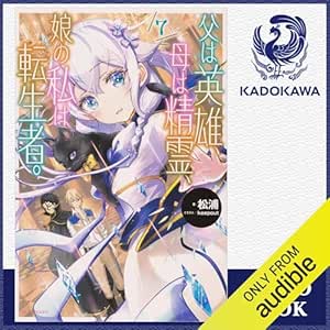  [7巻] 父は英雄、母は精霊、娘の私は転生者。 7: (KADOKAWA) 