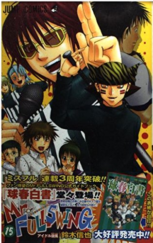 Mr.fullswing 15 (ジャンプコミックス)