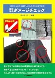 繊維製品ダメージチェック