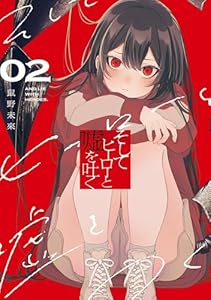 そしてヒーローと嘘を吐く２ (電撃コミックスNEXT)