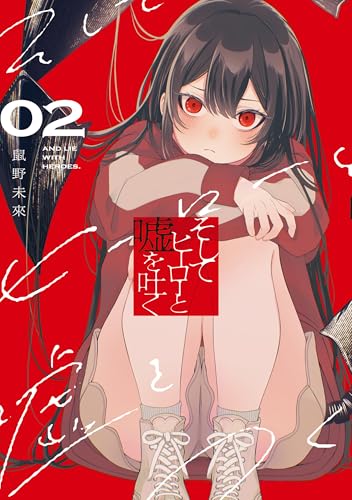 そしてヒーローと嘘を吐く2 (電撃コミックスNEXT)