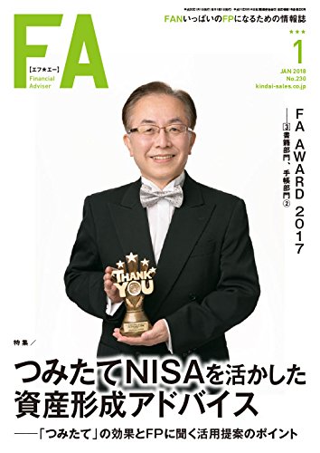 Financial Adviser 2018年1月号 (ファイナンシャル・アドバイザー)