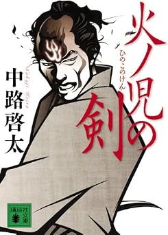 火ノ児の剣 (講談社文庫 な 82-1)