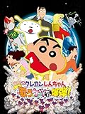 映画クレヨンしんちゃん　嵐を呼ぶ　歌う　ケツだけ爆弾！