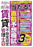 【賃貸模試3回/動画付】2026年版 出る順賃貸不動産経営管理士 当たる!直前予想模試 (出る順賃貸不動産経営管理士シリーズ)