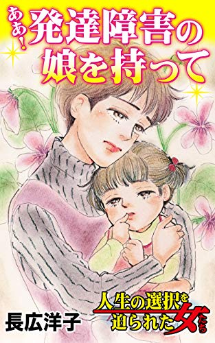 ああ 発達障害の娘を持って 人生の選択を迫られた女たちvol 3 スキャンダラス レディース シリーズ 長広 洋子 マンガ Kindleストア Amazon