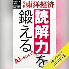 『読解力を鍛える(週刊東洋経済ｅビジネス新書Ｎo.329)』のカバーアート