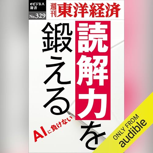 Page de couverture de 読解力を鍛える(週刊東洋経済ｅビジネス新書Ｎo.329)