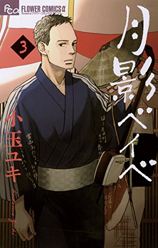 Amazon Com 月影ベイベ ３ フラワーコミックスa Japanese Edition Ebook 小玉ユキ Kindle Store
