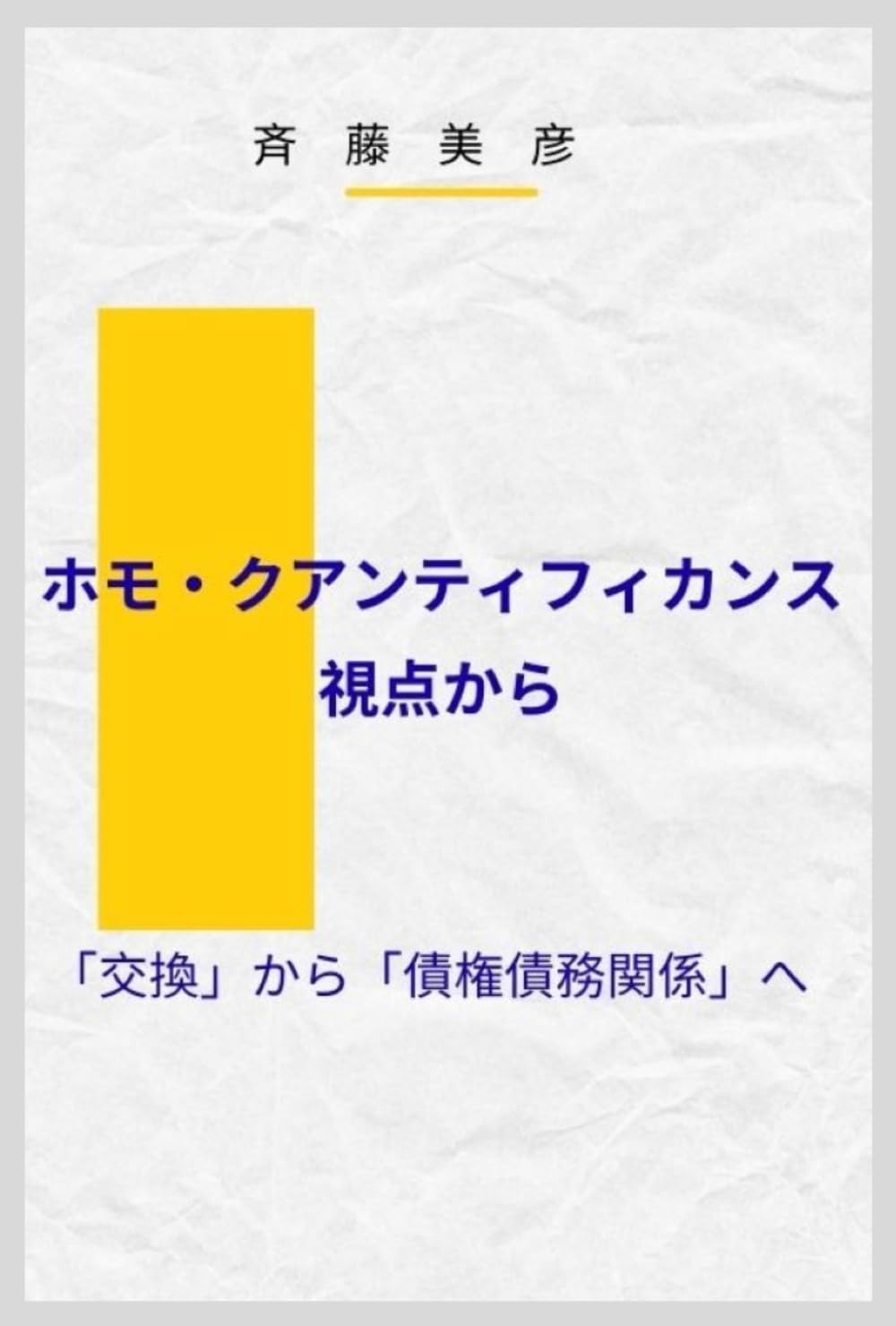 ホモ・クアンティフィカンス視点から: 「交換」から「債権債務関係」へ