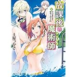 放課後の魔術師（４）　ワンサイド・サマーゲーム (角川スニーカー文庫)