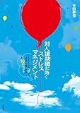 対人援助職に効く ストレスマネジメント ―ちょっとしたコツでココロを軽くする10のヒント 対人援助職に効く ストレスマネジメント ―ちょっとしたコツでココロを軽くする10のヒント