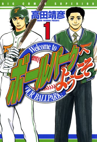 『ボールパークへようこそ』