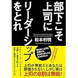 部下こそ上司にリーダーシップをとれ