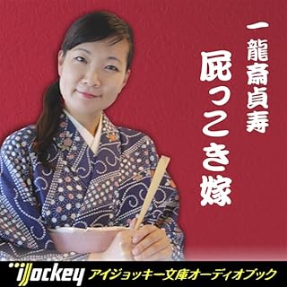 『一龍斎貞寿講談集 屁っこき嫁』のカバーアート