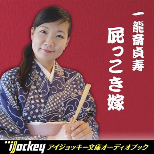 『一龍斎貞寿講談集 屁っこき嫁』のカバーアート