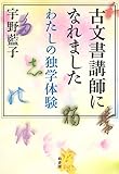 古文書講師になれました―わたしの独学体験