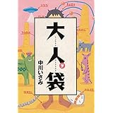 大人袋（７） (ビッグコミックス)