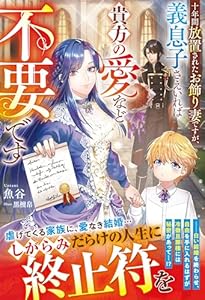 十年間放置されたお飾り妻ですが、義息子さえいれば貴方の愛など不要です【電子限定SS付き】 (ベリーズファンタジー)