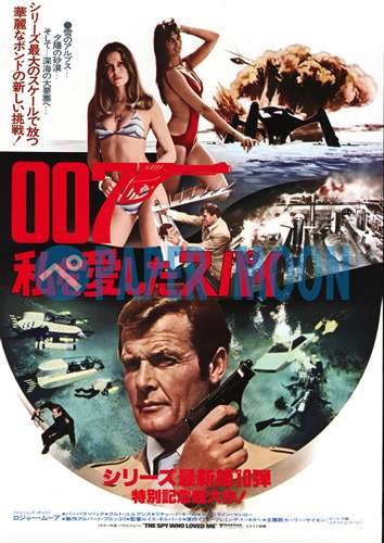 Amazon.co.jp: 【映画チラシ】007 私を愛したスパイ//ロジャー・ムーア 