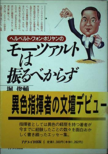 ヘルベルトフォンホリヤンのモーツァルトは振るべからず