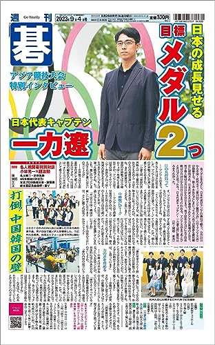 週刊碁2023年09月04日号
